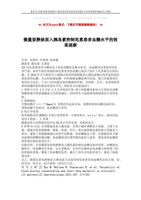 【参考文档】微量泵静脉泵入胰岛素控制危重患者血糖水平的效果观察-word范文模板 (1页)