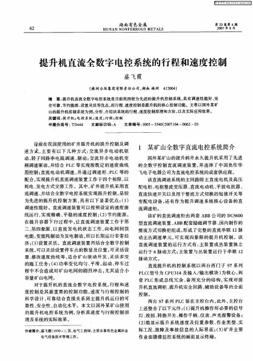 提升机直流全数字电控系统的行程和速度控制