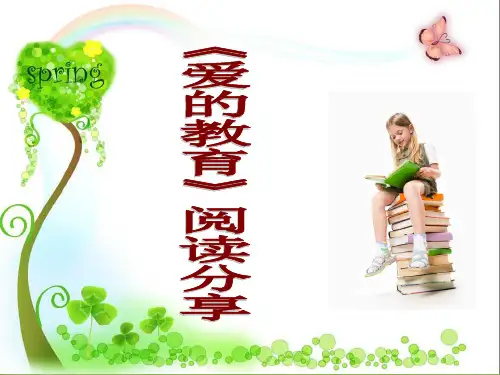《爱的教育》班级读书分享会  