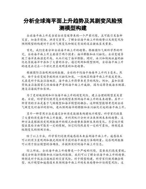 分析全球海平面上升趋势及其剧变风险预测模型构建