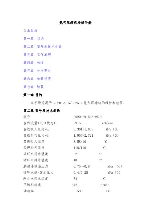 2D20氮气压缩机检修手册
