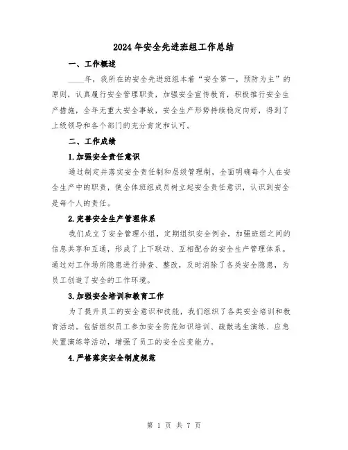 2024年安全先进班组工作总结（2篇）