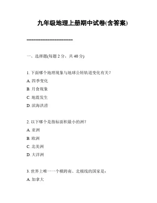 九年级地理上册期中试卷(含答案)