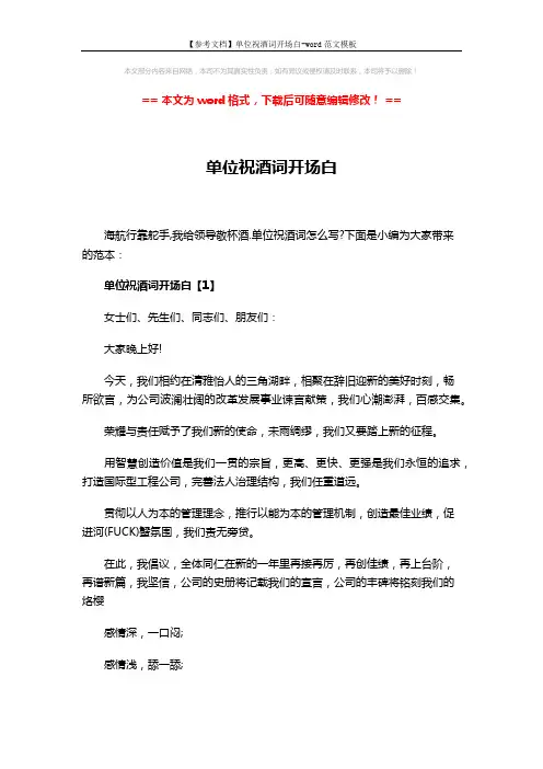 【参考文档】单位祝酒词开场白-word范文模板 (3页)