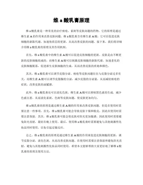 维a酸乳膏原理