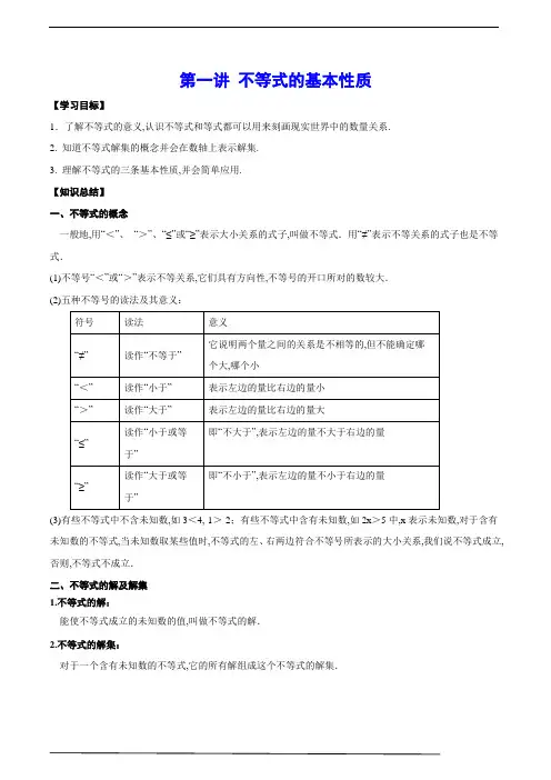 北师大版八年级数学下册第一讲 不等式的基本性质(基础讲解)(含解析)