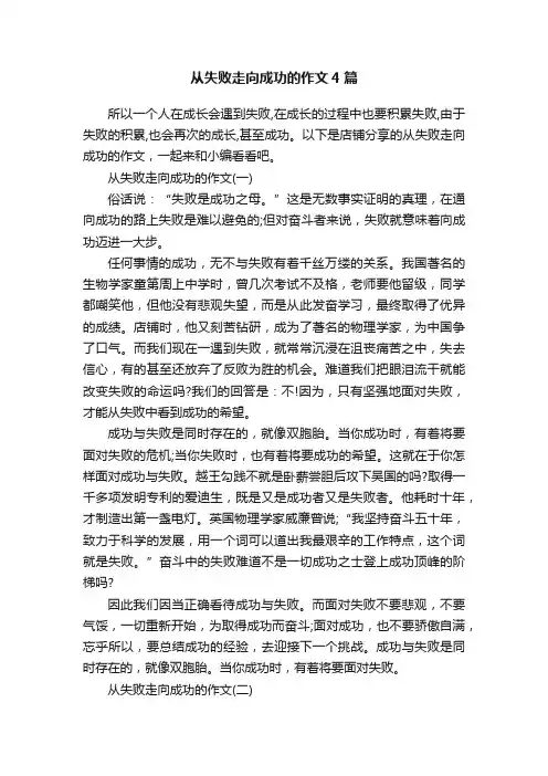 从失败走向成功的作文4篇