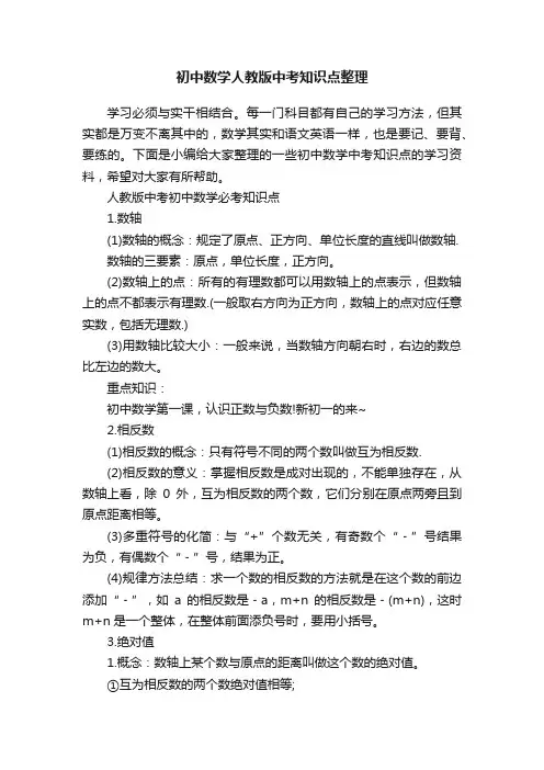 初中数学人教版中考知识点整理