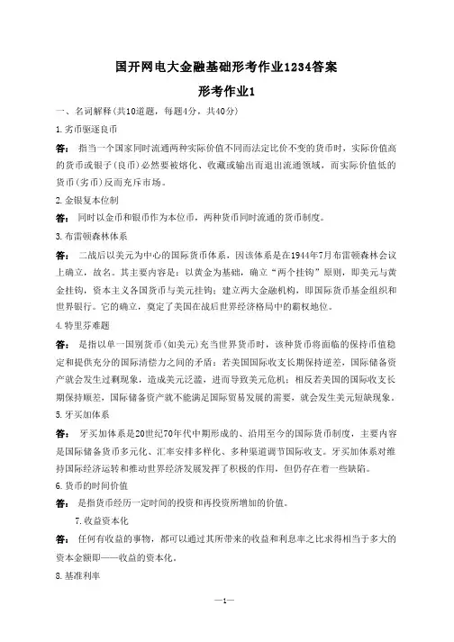 国开网电大本科金融基础形考册1234答案