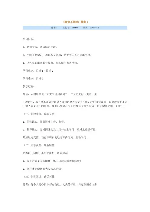 富贵不能淫教案