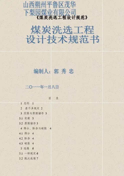 《煤炭洗选工程设计规范》