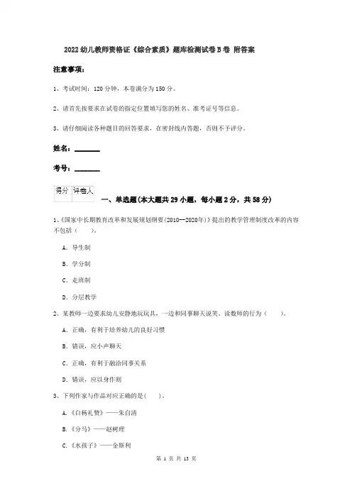2022幼儿教师资格证《综合素质》题库检测试卷B卷 附答案