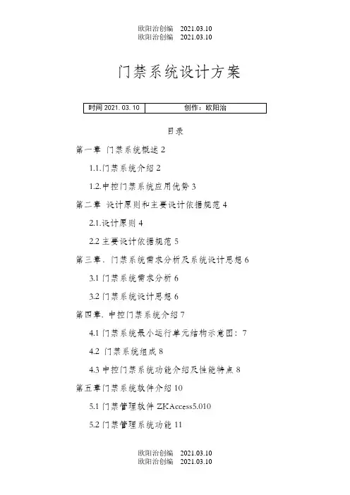 中控门禁控制器系统解决方案之欧阳治创编