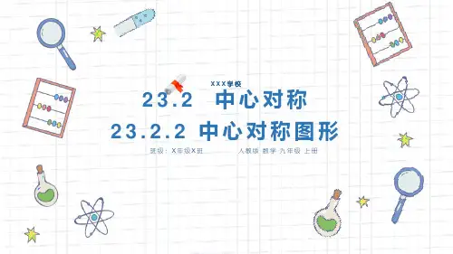 人教版九年级数学课件《中心对称图形》