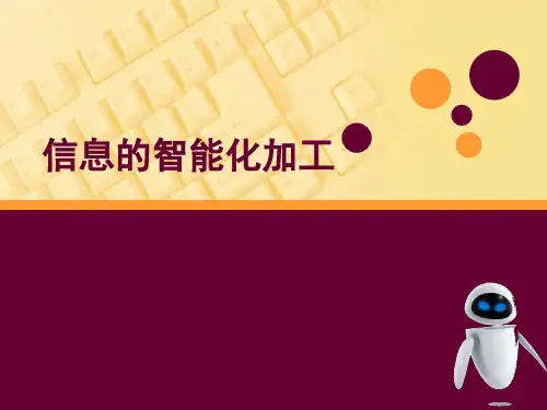 高中信息技术教科版必修 第三章 信息的编程加工和智能化加工 3.3 信息的智能化加工