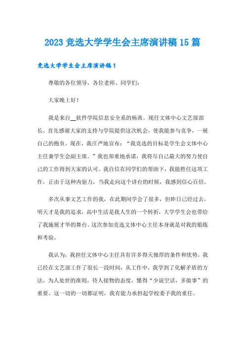 2023竞选大学学生会主席演讲稿15篇
