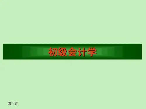 初级会计学(1)总论
