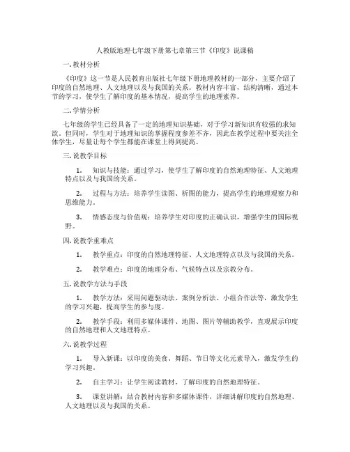 人教版地理七年级下册第七章第三节《印度》说课稿