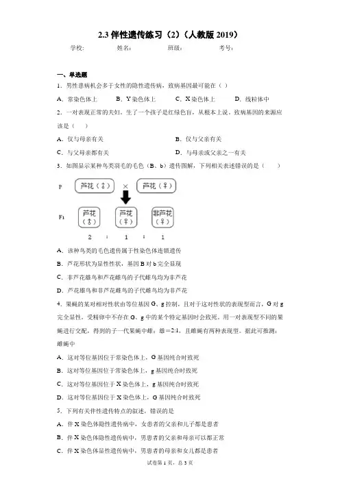 高一生物2.3伴性遗传练习(2)(人教版2019)含答案解析