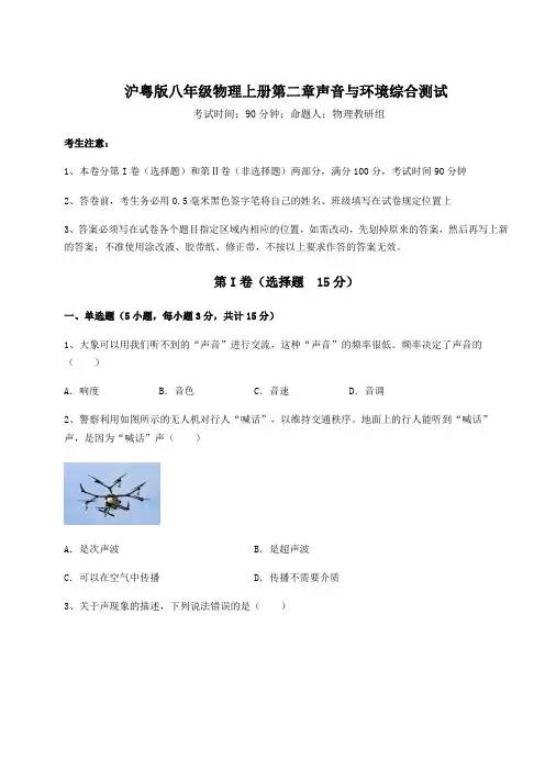 解析卷-沪粤版八年级物理上册第二章声音与环境综合测试试卷(含答案详解)