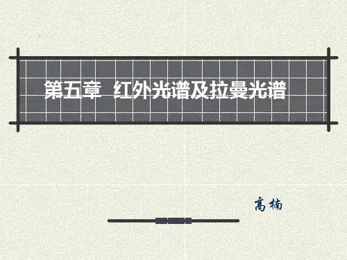 第五章红外光谱和拉曼光谱1