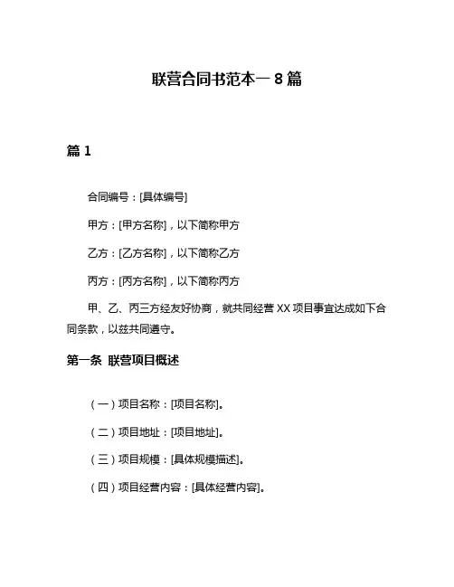 联营合同书范本一8篇