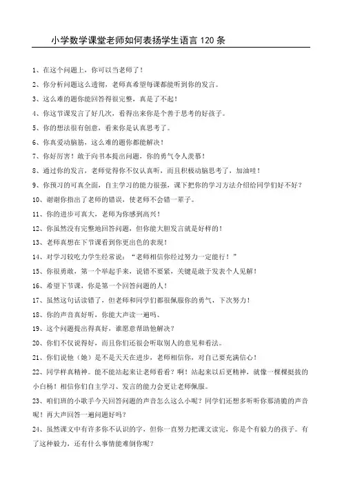 小学数学课堂老师如何表扬学生语言120条