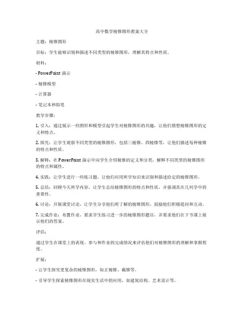 高中数学棱锥图形教案大全
