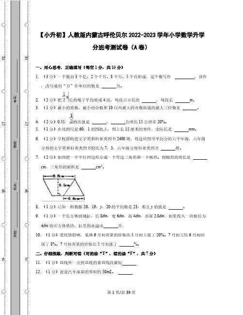 【小升初】人教版内蒙古呼伦贝尔2022-2023学年小学数学升学分班考测试卷AB卷2套(含解析)