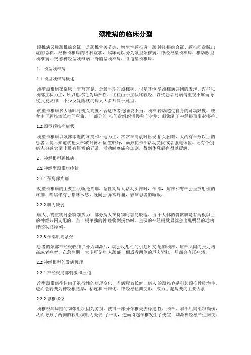颈椎病的临床分型
