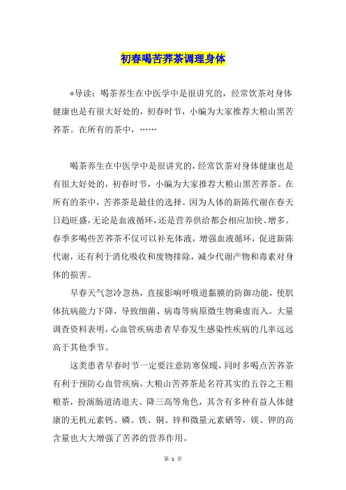 初春喝苦荞茶调理身体