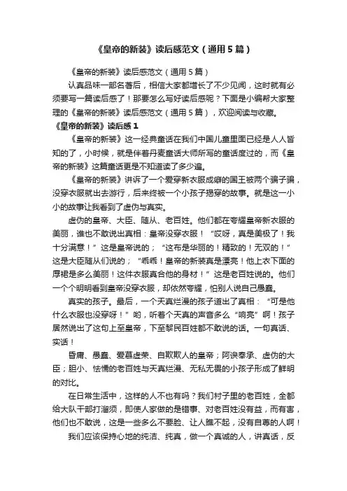 《皇帝的新装》读后感范文（通用5篇）