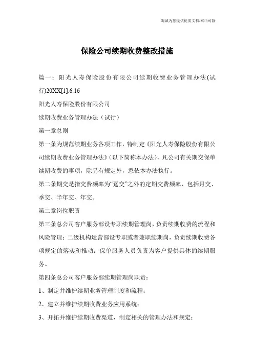 保险公司续期收费整改措施