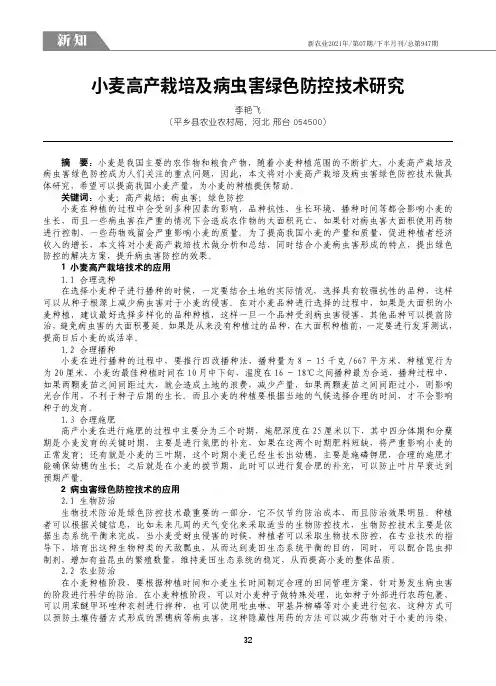 24411228_小麦高产栽培及病虫害绿色防控技术研究
