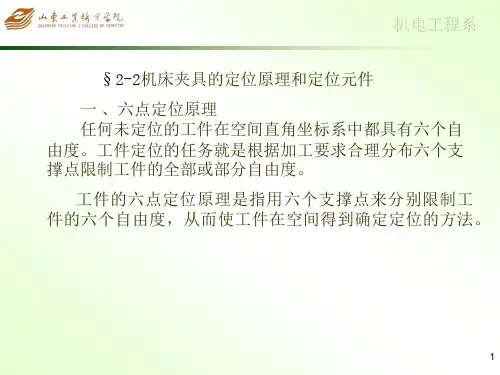 机床夹具的定位原理和定位元件