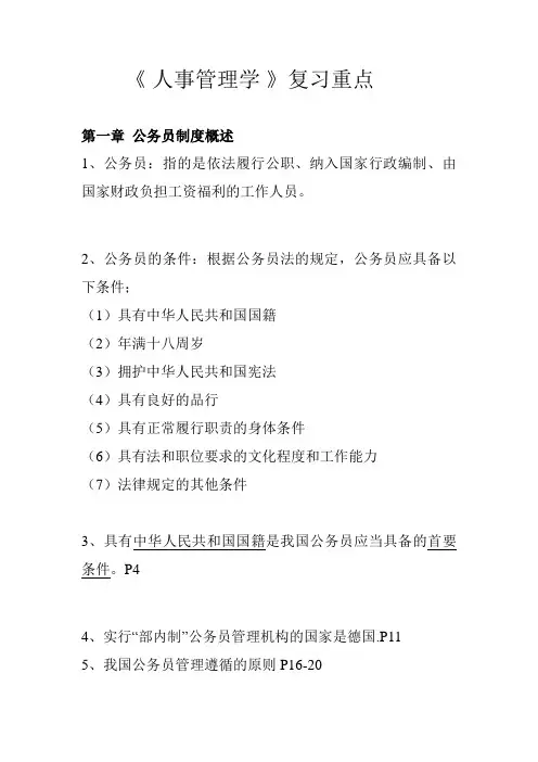 人事管理学复习重点(代码：00324专升本)