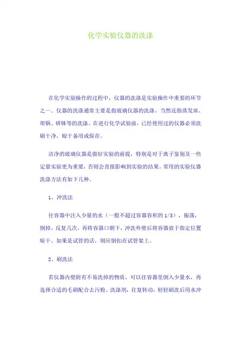 化学实验仪器的洗涤