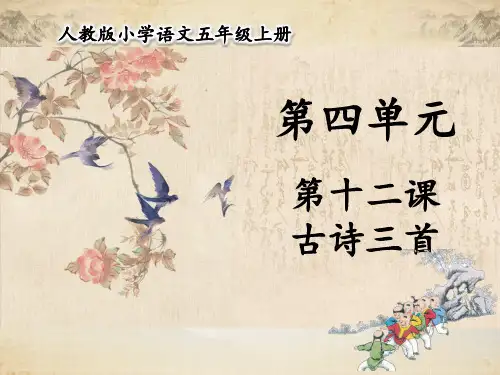 人教部编版五年级语文上册 第四单元 第12课  古诗三首 【名校课件+集体备课】