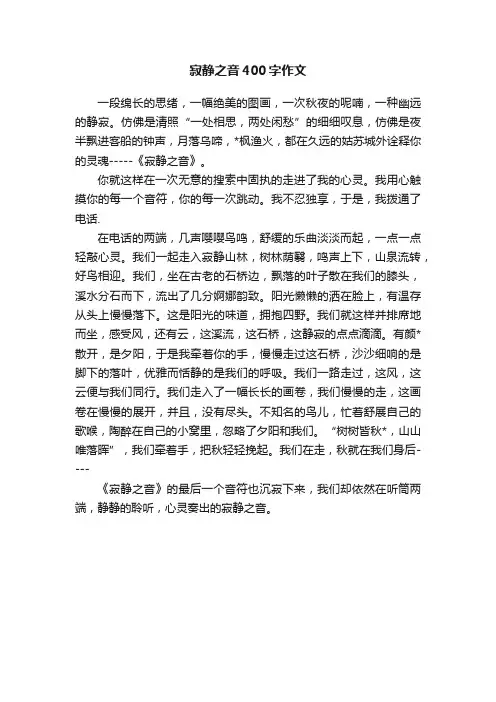 寂静之音400字作文