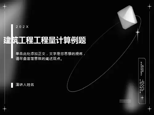 建筑工程工程量计算例题课件