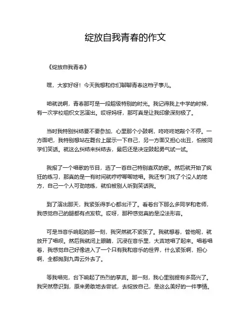 绽放自我青春的作文
