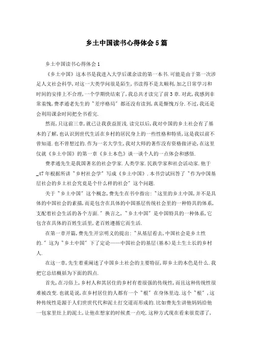 乡土中国读书心得体会5篇