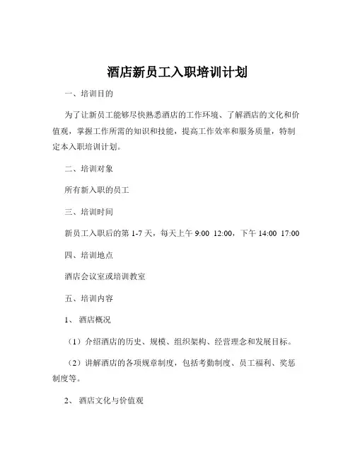 酒店新员工入职培训计划