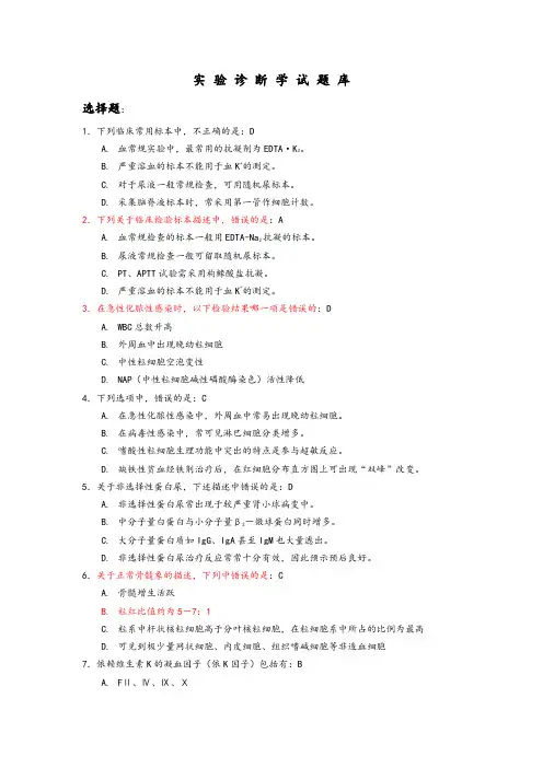 ★实验诊断学试题库学校答案