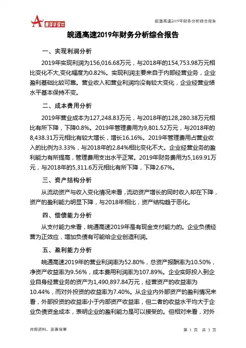 皖通高速2019年财务分析结论报告
