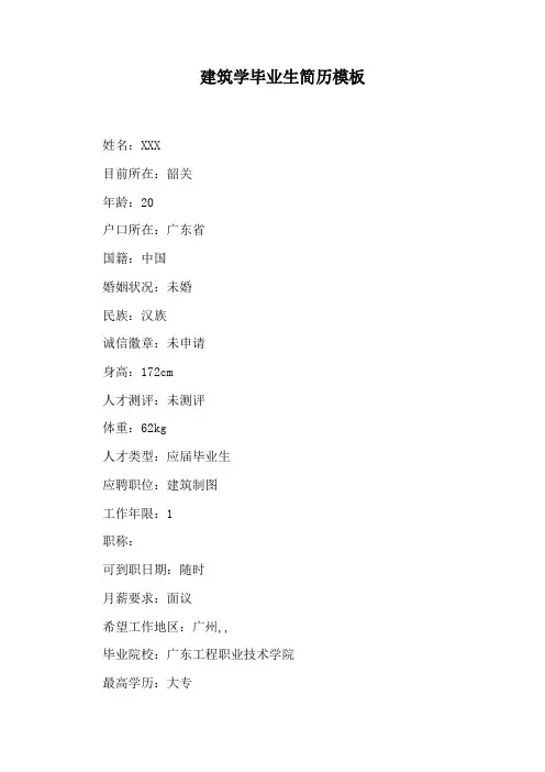 建筑学毕业生简历模板