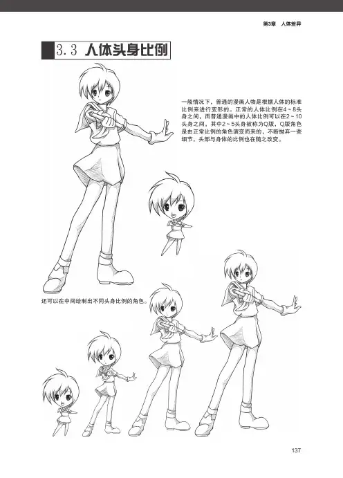 超级漫画绘制技法人体篇第2部分人的结构与差异第三章人体差异3.3人体头身比例