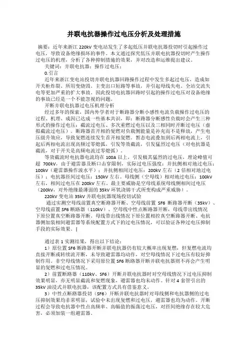 并联电抗器操作过电压分析及处理措施