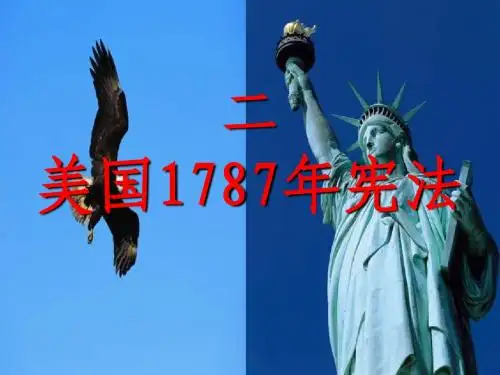 美国1787年宪法