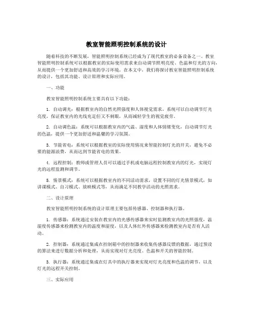教室智能照明控制系统的设计